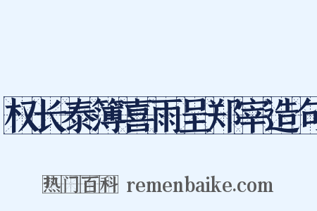 权长泰簿喜雨呈郑宰造句是什么意思的图片